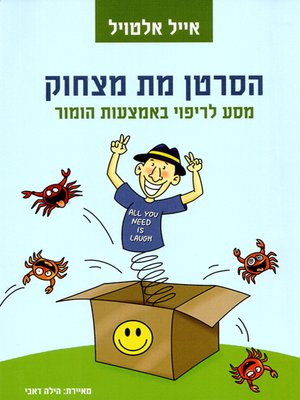 cover image of הסרטן מת מצחוק